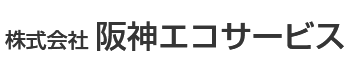 株式会社阪神エコサービス
